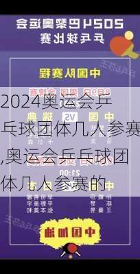 奥运会乒乓球团体几人参赛,奥运会乒乓球团体几人参赛的