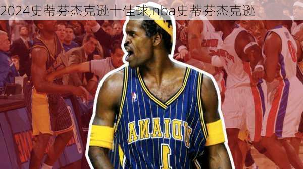 史蒂芬杰克逊十佳球,nba史蒂芬杰克逊