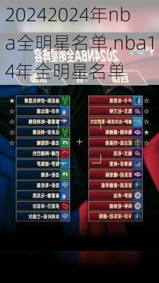 2024年nba全明星名单,nba14年全明星名单