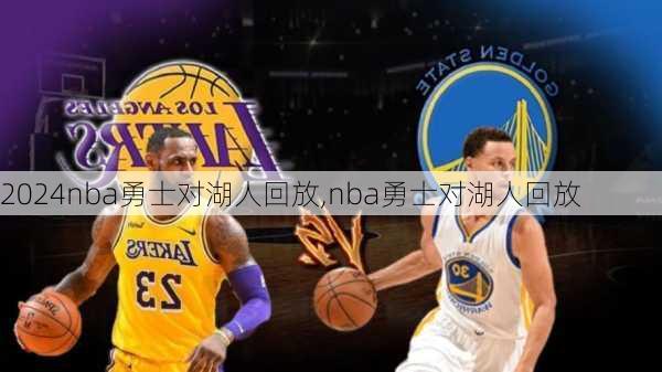 nba勇士对湖人回放,nba勇士对湖人回放