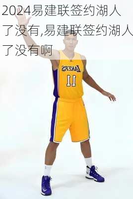 易建联签约湖人了没有,易建联签约湖人了没有啊