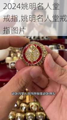 姚明名人堂戒指,姚明名人堂戒指图片