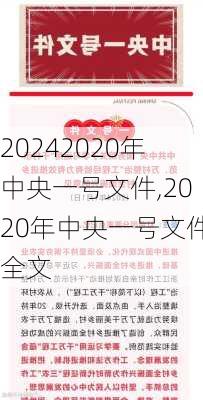 2020年中央一号文件,2020年中央一号文件全文