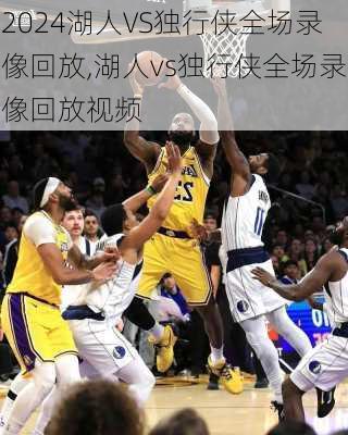 湖人VS独行侠全场录像回放,湖人vs独行侠全场录像回放视频