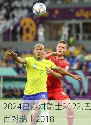 巴西对瑞士2022,巴西对瑞士2018