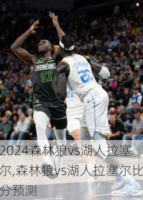 森林狼vs湖人拉塞尔,森林狼vs湖人拉塞尔比分预测