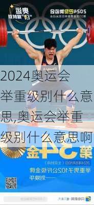 奥运会举重级别什么意思,奥运会举重级别什么意思啊