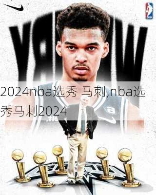 nba选秀 马刺,nba选秀马刺2024