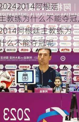 2014阿根廷主教练为什么不能夺冠,2014阿根廷主教练为什么不能夺冠呢