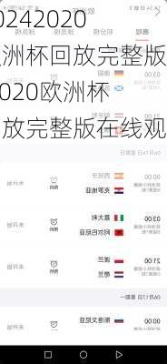 2020欧洲杯回放完整版,2020欧洲杯回放完整版在线观看