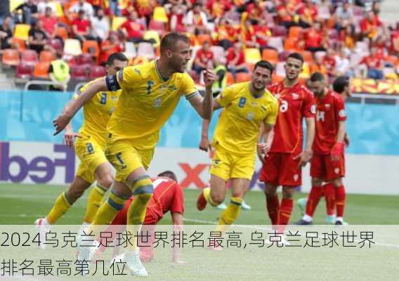 乌克兰足球世界排名最高,乌克兰足球世界排名最高第几位