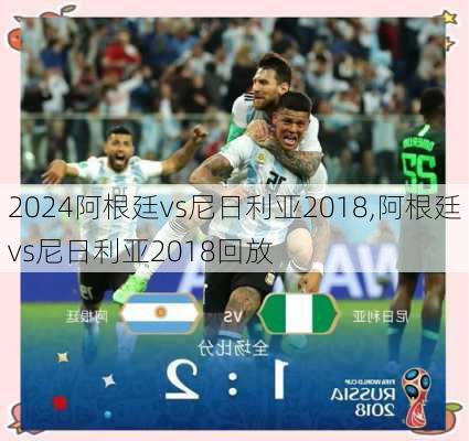 阿根廷vs尼日利亚2018,阿根廷vs尼日利亚2018回放