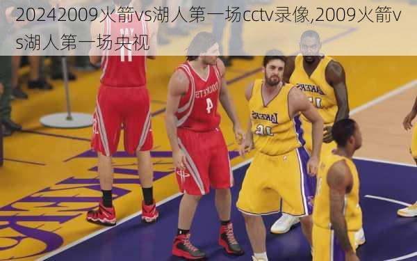 2009火箭vs湖人第一场cctv录像,2009火箭vs湖人第一场央视