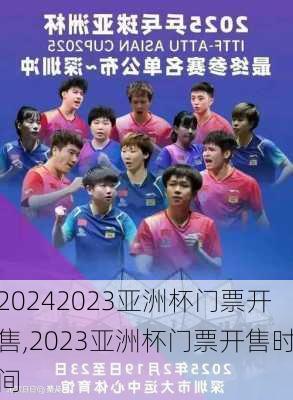 2023亚洲杯门票开售,2023亚洲杯门票开售时间