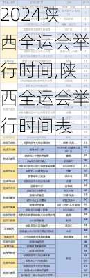 陕西全运会举行时间,陕西全运会举行时间表