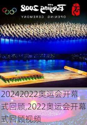 2022奥运会开幕式回顾,2022奥运会开幕式回顾视频