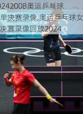 2008奥运乒乓球女单决赛录像,奥运乒乓球女单决赛录像回放2024