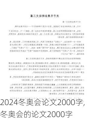 冬奥会论文2000字,冬奥会的论文2000字
