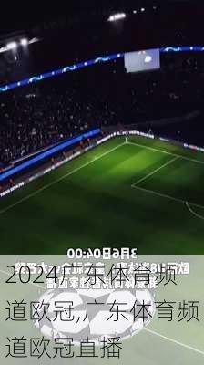 广东体育频道欧冠,广东体育频道欧冠直播