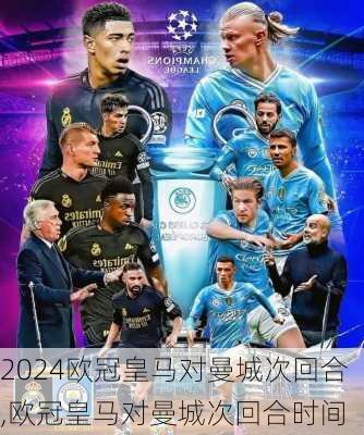 欧冠皇马对曼城次回合,欧冠皇马对曼城次回合时间