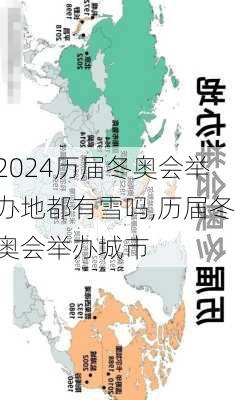 历届冬奥会举办地都有雪吗,历届冬奥会举办城市
