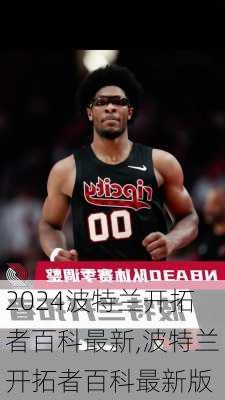 波特兰开拓者百科最新,波特兰开拓者百科最新版