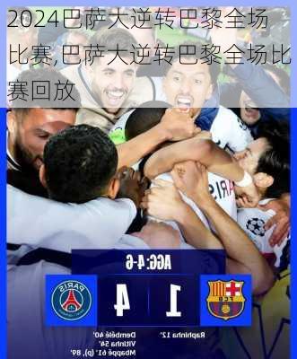 巴萨大逆转巴黎全场比赛,巴萨大逆转巴黎全场比赛回放