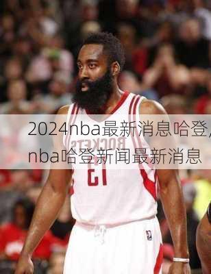 nba最新消息哈登,nba哈登新闻最新消息