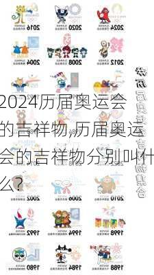 历届奥运会的吉祥物,历届奥运会的吉祥物分别叫什么?