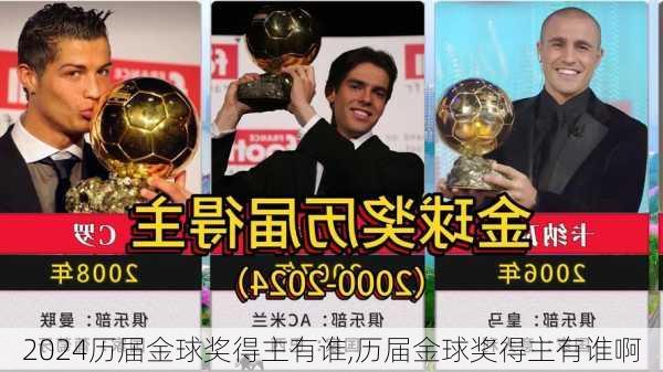 历届金球奖得主有谁,历届金球奖得主有谁啊