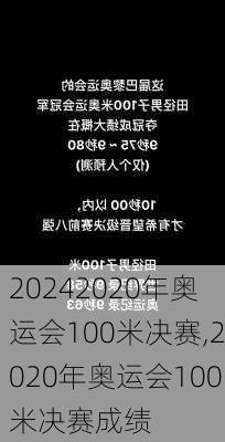 2020年奥运会100米决赛,2020年奥运会100米决赛成绩