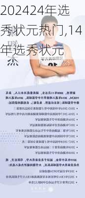 24年选秀状元热门,14年选秀状元