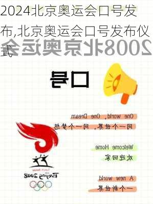 北京奥运会口号发布,北京奥运会口号发布仪式
