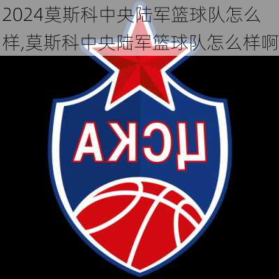 莫斯科中央陆军篮球队怎么样,莫斯科中央陆军篮球队怎么样啊