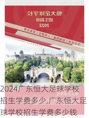 广东恒大足球学校招生学费多少,广东恒大足球学校招生学费多少钱