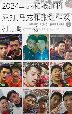 马龙和张继科双打,马龙和张继科双打是哪一场