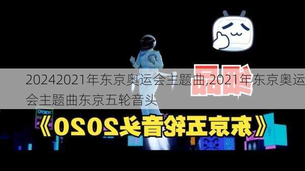 2021年东京奥运会主题曲,2021年东京奥运会主题曲东京五轮音头