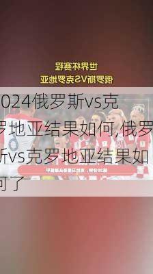 俄罗斯vs克罗地亚结果如何,俄罗斯vs克罗地亚结果如何了