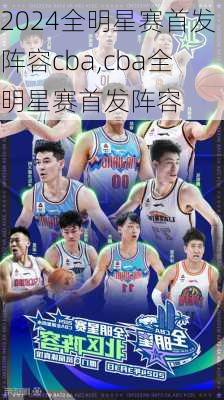 全明星赛首发阵容cba,cba全明星赛首发阵容