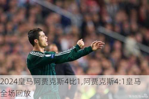 皇马阿贾克斯4比1,阿贾克斯4:1皇马全场回放
