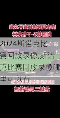 斯诺克比赛回放录像,斯诺克比赛回放录像哪里可以看