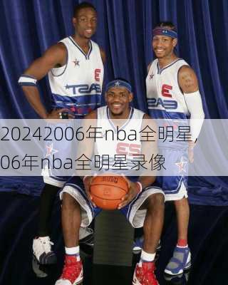 2006年nba全明星,06年nba全明星录像
