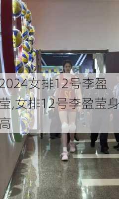 女排12号李盈莹,女排12号李盈莹身高