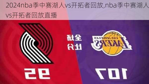 nba季中赛湖人vs开拓者回放,nba季中赛湖人vs开拓者回放直播