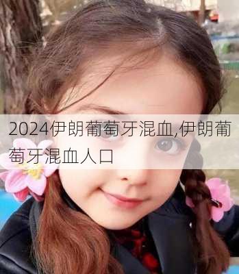 伊朗葡萄牙混血,伊朗葡萄牙混血人口