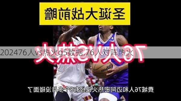 76人vs热火g5数据,76人对阵热火