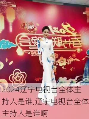 辽宁电视台全体主持人是谁,辽宁电视台全体主持人是谁啊