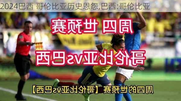巴西 哥伦比亚历史恩怨,巴西:哥伦比亚