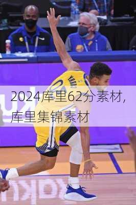 库里62分素材,库里集锦素材