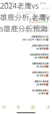 老鹰vs雄鹿分析,老鹰vs雄鹿分析预测